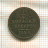 1/4 копейки 1842г