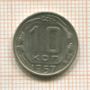 10 копеек 1957г
