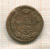2 копейки 1813г