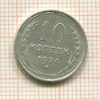 10 копеек 1924г