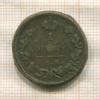 1 копейка 1823г