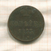 Копейка 1855г