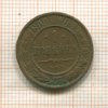 1 копейка 1900г
