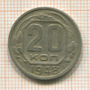 20 копеек. Шт.1.12А АИФ-74 1948г