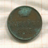 Копейка 1855г