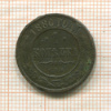 1 копейка 1880г