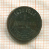 1 копейка 1890г