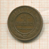 1 копейка 1915г