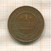 1 копейка 1914г