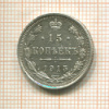 15 копеек 1915г
