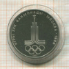 1 рубль. Олимпиада-80. Эмблема 1977г