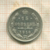 15 копеек 1916г