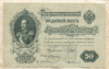 50 рублей. Шипов-Жихарев 1899г