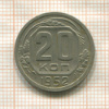20 копеек 1952г