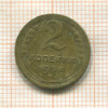2 копейки 1934г