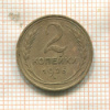 2 копейки 1926г