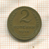 2 копейки 1946г