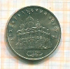 5 рублей Архангельский собор 1991г