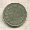 Рубль 1844г
