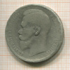 Рубль 1897г