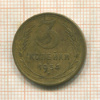3 копейки 1954г