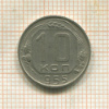 10 копеек 1955г