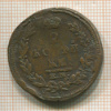 2 копейки 1815г