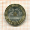 20 франков. Франция 1992г