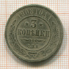 3 копейки 1908г