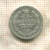 10 копеек 1907г