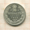 20 копеек 1914г