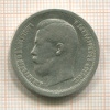 50 копеек 1899г