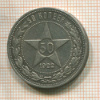 50 копеек 1922г