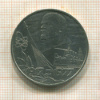 1 рубль. 60 лет Советской Власти 1977г