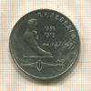 1 рубль. Лебедев 1991г