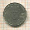 1 рубль. Хамза Хаким-заде Ниязи 1989г