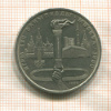 1 рубль. Олимпиада-80. Факел 1980г
