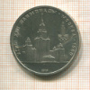 1 рубль. Олимпиада-80. МГУ 1979г