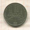 1 рубль. Олимпиада-80. Кремль 1978г