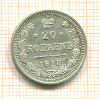 20 копеек 1915г