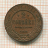 2 копейки 1914г