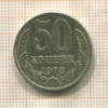 50 копеек 1978г