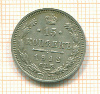 15 копеек 1912г