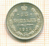 15 копеек 1915г