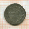 20 копеек 1870г