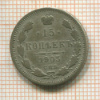 15 копеек 1905г