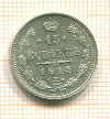 15 копеек 1913г