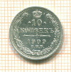 10 копеек 1909г