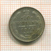 10 копеек 1914г