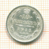 10 копеек 1913г